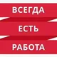 Работа для вас (Магнитогорск)