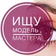 Мастер и Модель Магнитогорск | Ищу модель ©