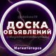 Объявления | Барахолка Магнитогорск