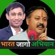 ⚜️ महाराष्ट्र⚜️MH⚜️भारत जागो अभियान ऑफिशल