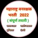 Maharashtra Forest Bharti 2025