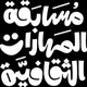 مسابقة المهارات الثقافية