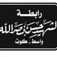 رابطة السيد الشهيد حسن نصرالله (قدس)