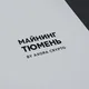 Майнинг Тюмень by AXORA_crypto