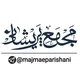 مجمع پریشانی