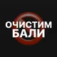 ❗️ ОЧИСТИМ БАЛИ ❗️