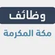 وظفني | وظائف مكة المكرمة