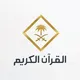 قناة القرآن الكريم من مكة المكرمة بث مباشر