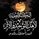 اَلْمَكْتَبَةُ اَلْصَوْتِيَةُ لِأَهْلِ التَوْحِيْدِ وَ اَلْأَثَرِ