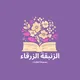 الزنبقة الزرقاء- طلبات