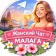 Малага Марбелья | Женский чат | Испания