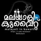മലയാളി ഇൻ കുവൈത്ത്