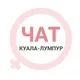 Куала-Лумпур женский чат