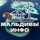 Мальдивы 🇲🇻 Чат | Информационный центр| Kingdom of Maldives