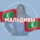МАЛЬДИВЫ для турагентов