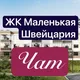 ЖК Маленькая Швейцария