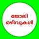 ജോലി ഒഴിവുകൾ