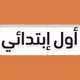 اول ابتدائي - منهج السعودية