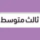 ثالث متوسط - منهج السعودية