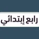 رابع ابتدائي - منهج السعودية