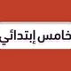 خامس ابتدائي - منهج السعودية