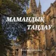 УНИВЕРСИТЕТТЕР/МАМАНДЫҚТАР