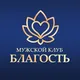 Мужской клуб Благость✊