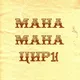 🎪МанаМанаЦирк🎪