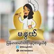 🤗မနွယ်🍀 မြန်မာထမင်းဟင်း အမျိုးမျိုး 🤗