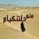 💞◌ًٍ͜͡مᬼᬼـَ۪ؔٛٚؔنـودلتᬼᬼـَ۪ؔٛٚؔنگیᬼᬼـَ۪ؔٛٚؔام💞