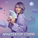 Эксперт по Стилю Екатерина MANU