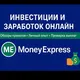 Инвестиции и Заработок Онлайн