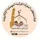 قناة نشاطات المقرأة القرآنية الموصليَّة الإلكترونية في مركز الإحسان لخدمة القرآن