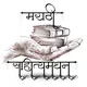 मराठी साहित्यमंथन