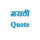 Marathi Quotes ◆ मराठी