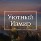 Уютный Измир | релокация, ВНЖ, жизнь