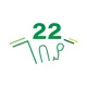 22 ገበያ