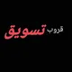 تسويق 4