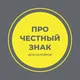 ПРО ЧЕСТНЫЙ ЗНАК для селлеров