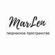 Творческое пространство "MarLen"