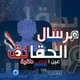 مرسال الحقائق | MARSAL_YEMEN
