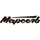 Группа МАРСЕЛЬ