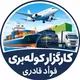 کانال کارگزار فوأد قادری(مرزنشینان جوانرود)