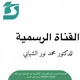 Masar biology- 🍀علوم بكالوريا سورية
