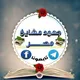 قَنَاةُ الجهود الحسان لمشايخ مصر ومشايخ أهل السنة والجماعة والمنهاج أجمعين