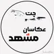 چت عکاسان مشهد