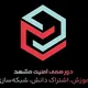Mashhad Security | دورهمی امنیت مشهد