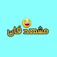 مشهدفان