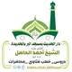 مجموعة دار الحديث بمسجد البر بالحديدة