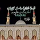 🥀❁ٱلقنَـآة ٱلعآمّة للسنّة ٱلثآنية مآستـࢪ تخصّص: آلحَديث وَ علُـومهہ‌‏❁🥀
